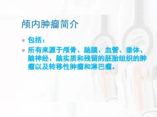 中枢神经系统 颅内肿瘤 脑肿瘤 医学影像诊断课件