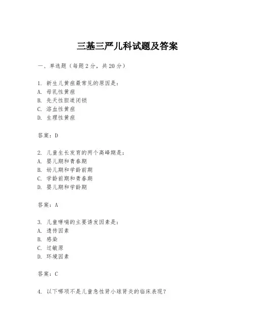三基三严儿科试题及答案