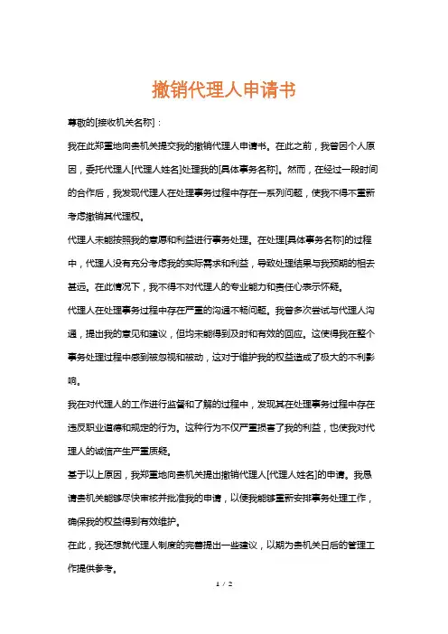 撤销代理人申请书