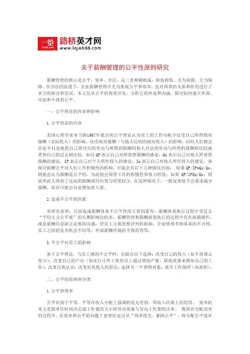关于薪酬管理的公平性原则研究