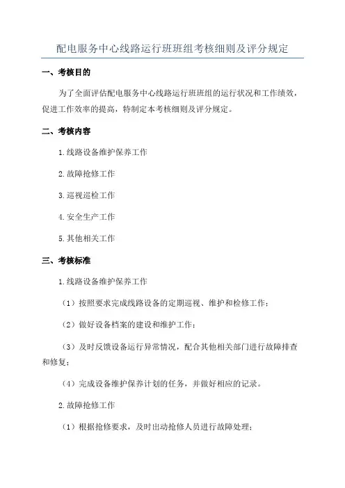 配电服务中心线路运行班班组考核细则及评分规定