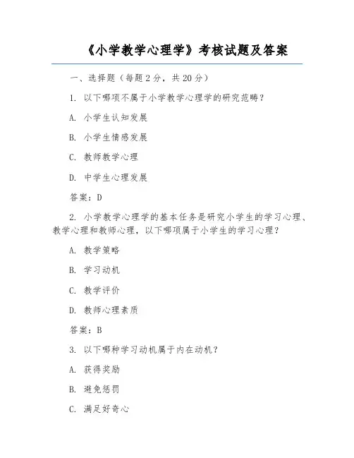 《小学教学心理学》考核试题及答案