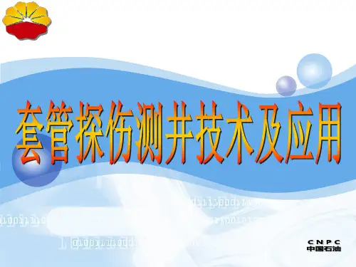 套管探伤测井技术及应用