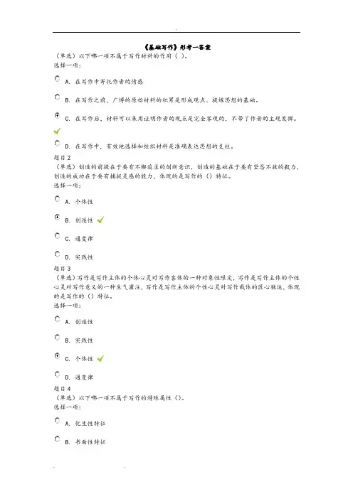 2020年国家开放大学电大《基础写作》形成性考核1