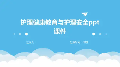 护理健康教育与护理安全ppt课件