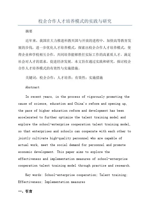 校企合作人才培养模式的实践与研究
