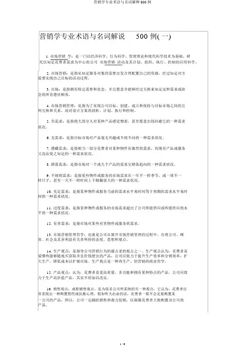 营销学专业术语与名词解释500例
