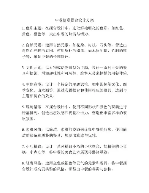 中餐创意摆台设计方案