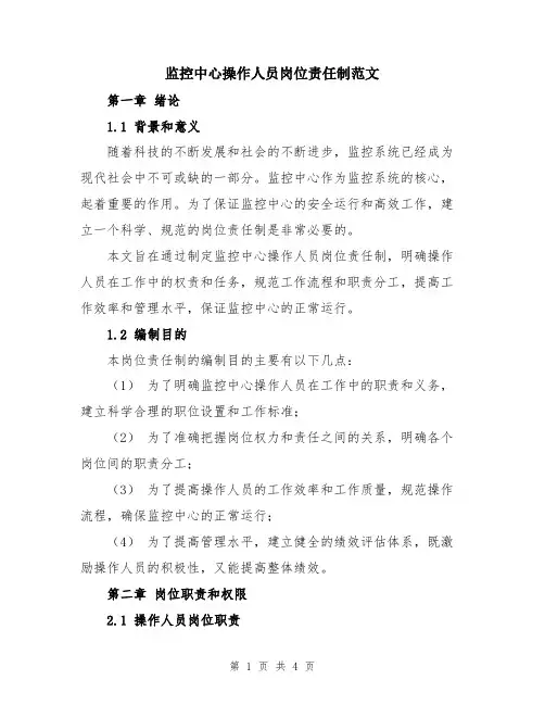监控中心操作人员岗位责任制范文