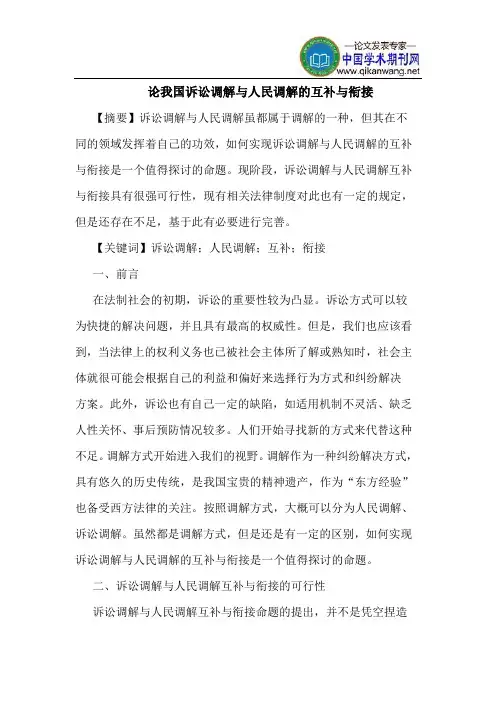 论我国诉讼调解与人民调解的互补与衔接