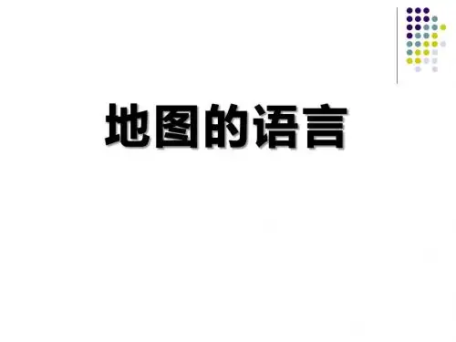 《地图的语言》PPT优秀课件2