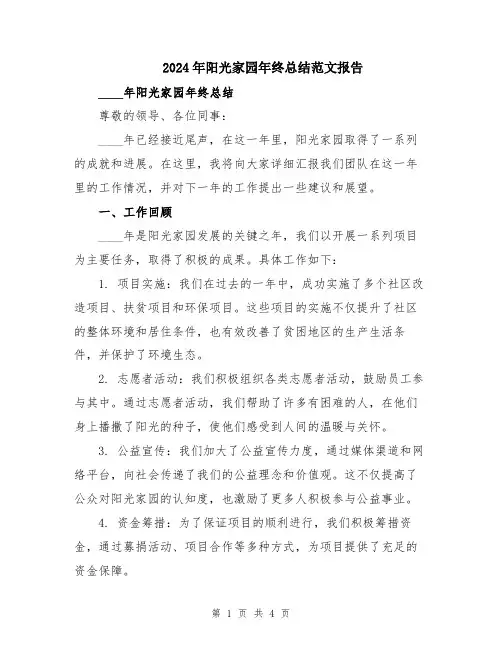 2024年阳光家园年终总结范文报告