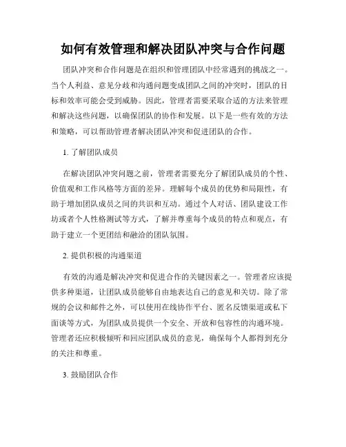 如何有效管理和解决团队冲突与合作问题