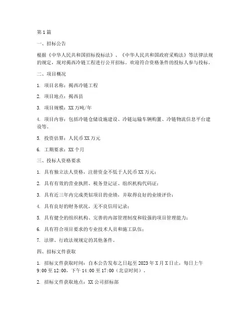 揭西冷链工程招标信息(3篇)