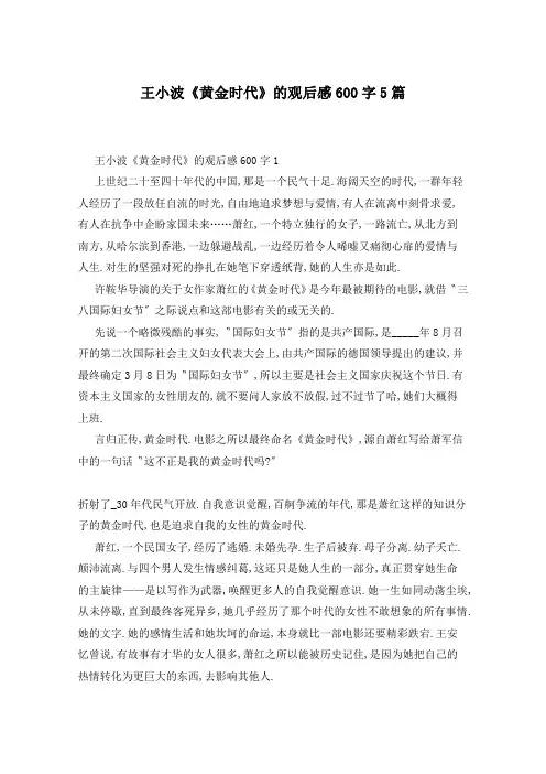 王小波《黄金时代》的观后感600字5篇