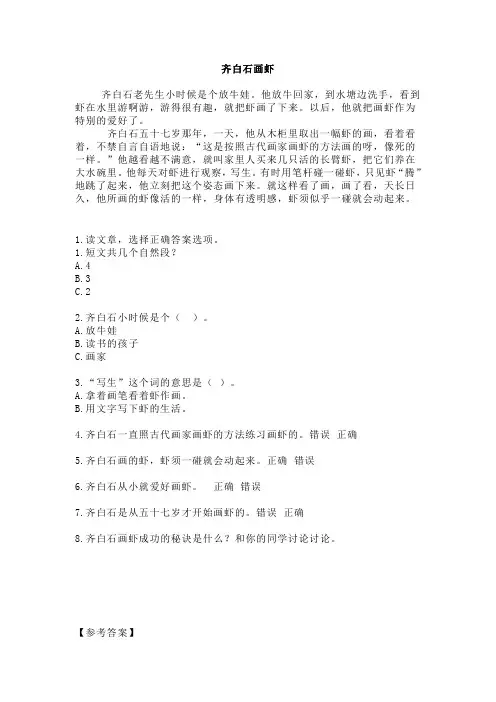 小学三年级阅读《齐白石画虾》带答案