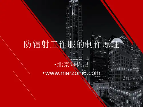 防辐射工作服的制作原理