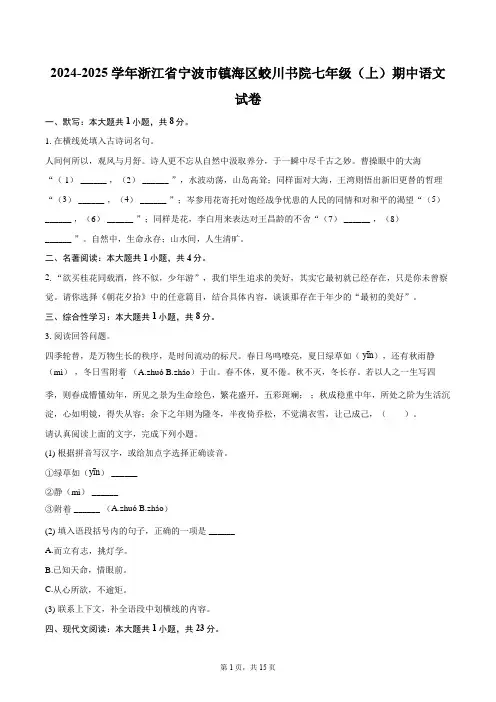 2024-2025学年浙江省宁波市镇海区蛟川书院七年级(上)期中语文试卷(含详细答案解析)