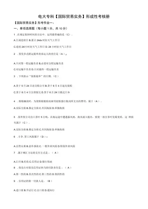 2023年电大专科【国际贸易实务】形成性考核册题目与答案