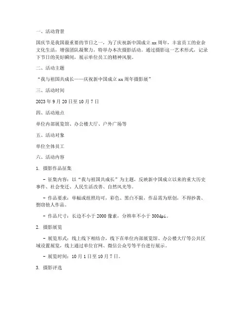 单位国庆节摄影活动方案
