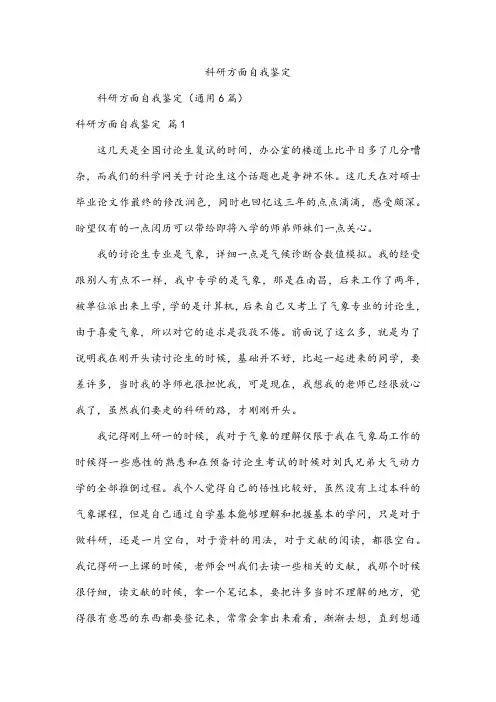 科研方面自我鉴定