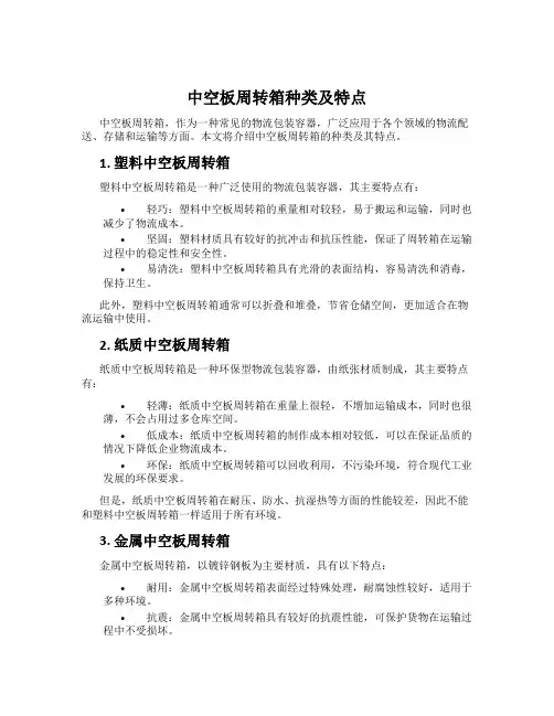 中空板周转箱种类及特点
