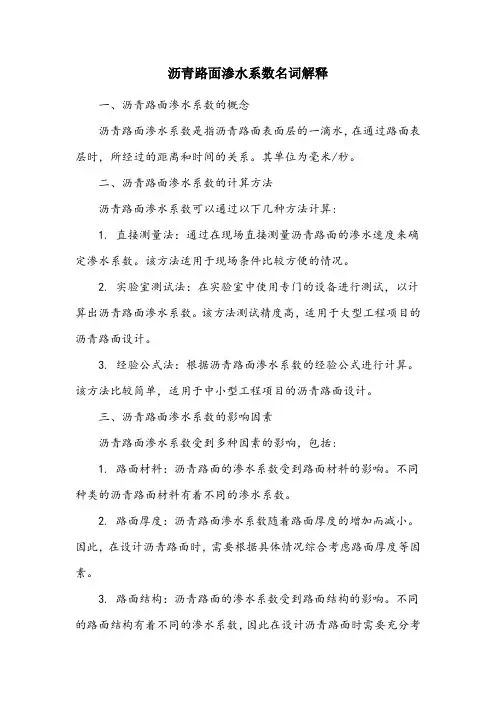 沥青路面渗水系数名词解释