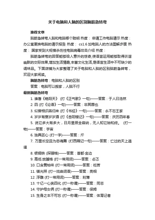 关于电脑和人脑的区别脑筋急转弯