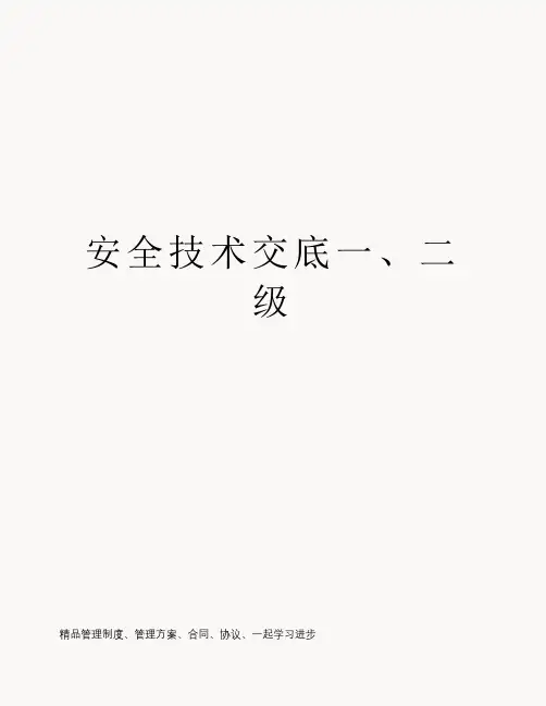 安全技术交底一、二级