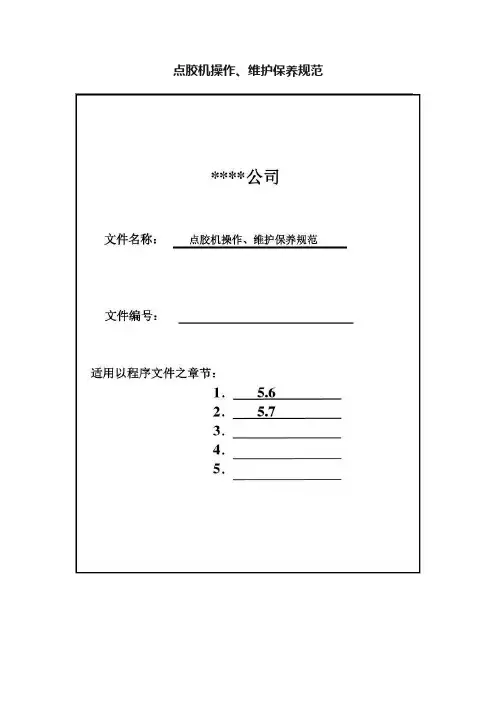 点胶机操作、维护保养规范
