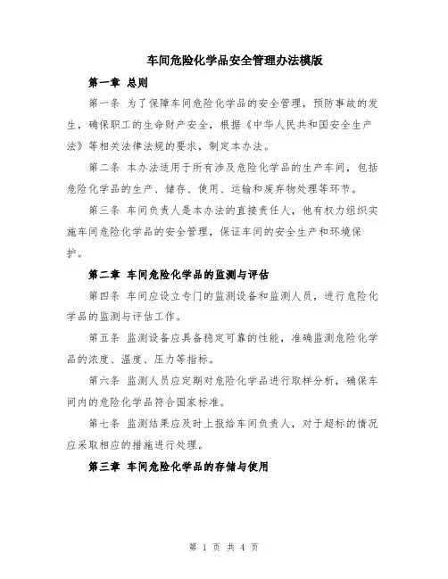 车间危险化学品安全管理办法模版