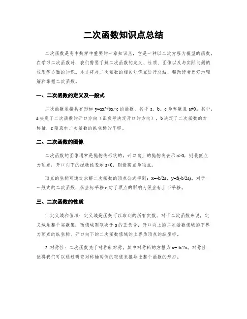 二次函数知识点总结