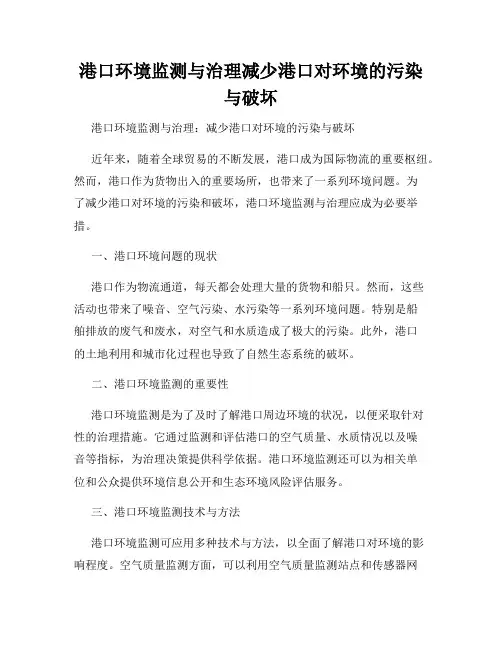 港口环境监测与治理减少港口对环境的污染与破坏