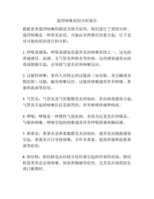 强烈咳嗽原因分析报告