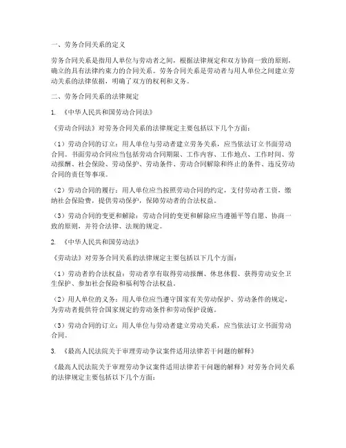 劳务合同关系的法律规定