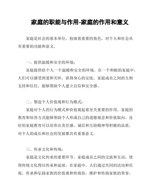 家庭的职能与作用-家庭的作用和意义