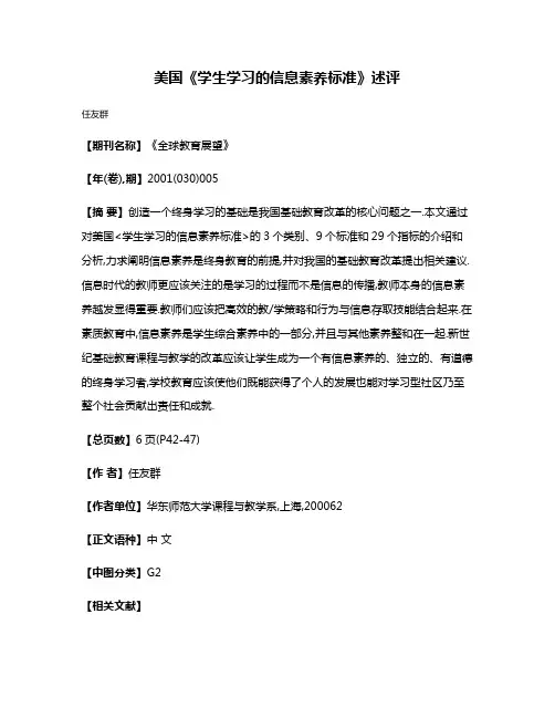 美国《学生学习的信息素养标准》述评
