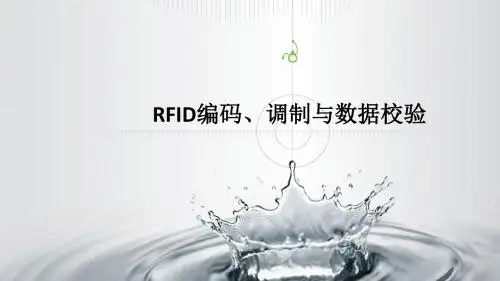 情境二：RFID设备安装调试：子情境3：RFID编码、调制与数据校验.