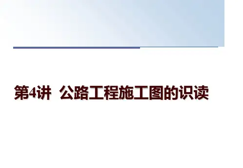 最新第4讲  公路工程施工图的识读