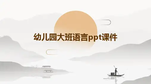 幼儿园大班语言ppt课件