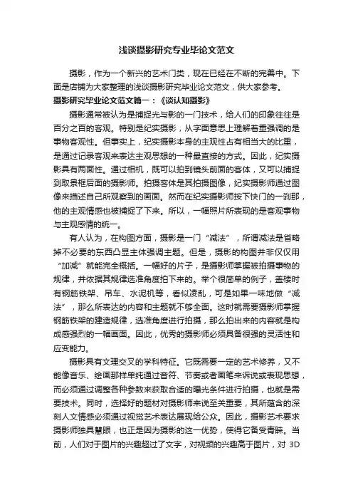 浅谈摄影研究专业毕论文范文