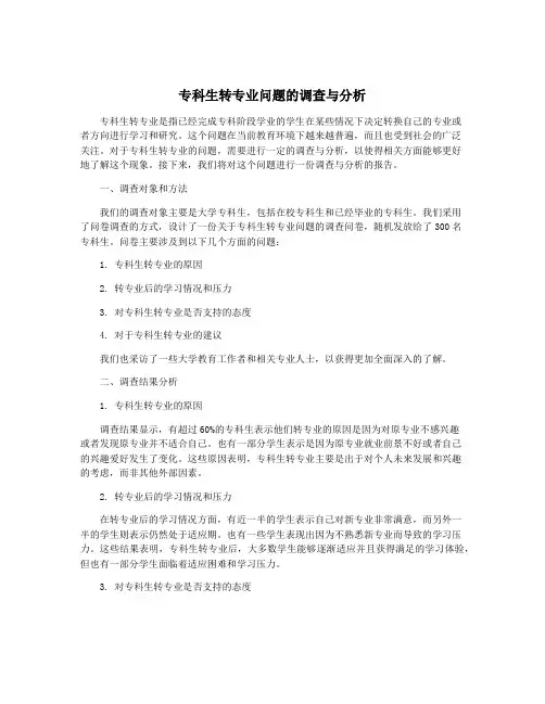 专科生转专业问题的调查与分析