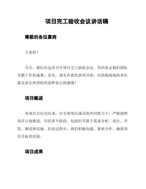 项目完工验收会议讲话稿