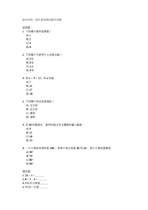 杭州市初一新生素质测试数学试题