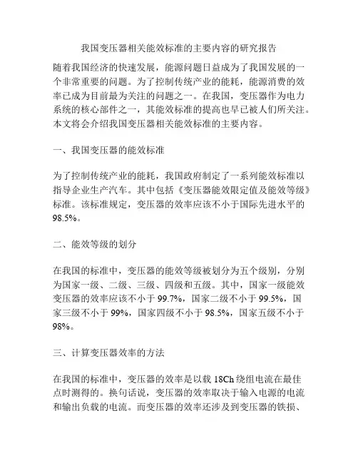 我国变压器相关能效标准的主要内容的研究报告