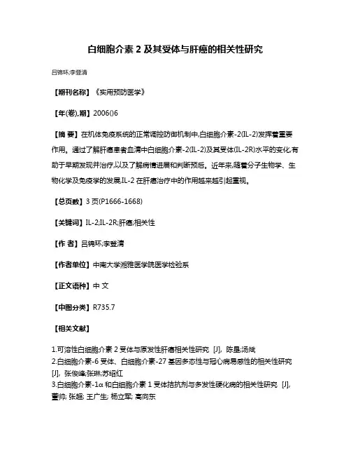 白细胞介素2及其受体与肝癌的相关性研究