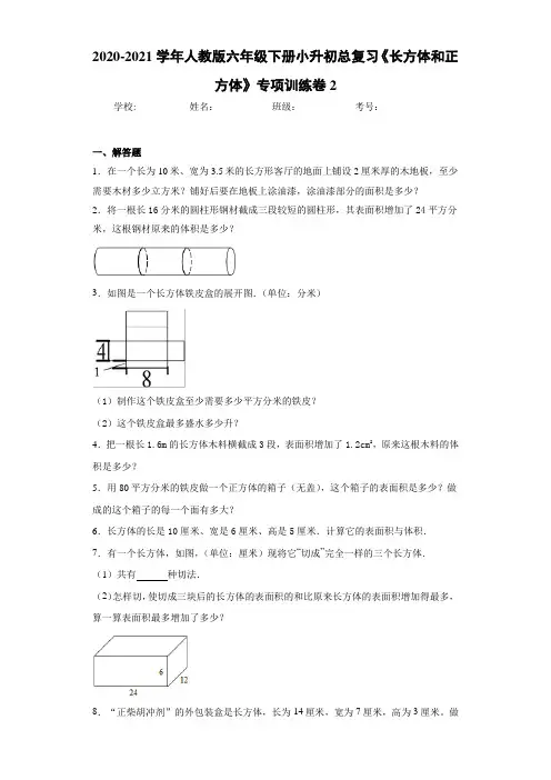 2020-2021学年人教版六年级下册小升初总复习《长方体和正方体》专项训练卷2