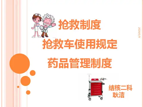 抢救车药品管理PPT课件