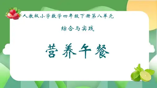 《营养午餐》(课件)-四年级下册数学人教版