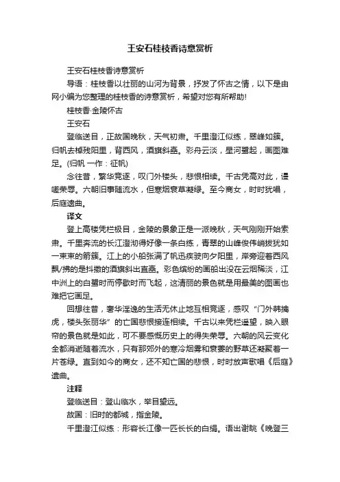 王安石桂枝香诗意赏析